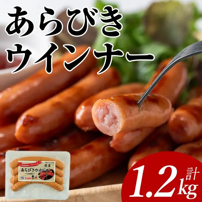 あらびき ウインナー 国産 (計1.2kg・120g×10P) 国産 豚肉  ウインナー【ナンチク】A1021