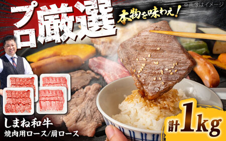 しまね和牛焼肉用ロース/肩ロース1kg（各250g×2）[AIEF013]