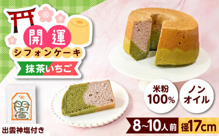 開運シフォンケーキ【抹茶いちご】（出雲神塩付き）[AIEI002] ケーキ スイーツ シフォン