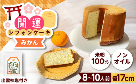開運シフォンケーキ【みかん】（出雲神塩付き） AIEI004] ケーキ スイーツ シフォン