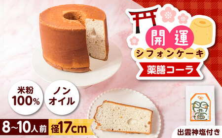 開運シフォンケーキ【薬膳コーラ】（出雲神塩付き） [AIEI006] ケーキ スイーツ シフォン