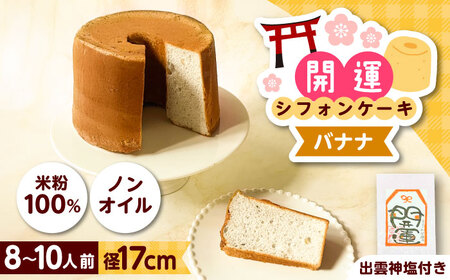 開運シフォンケーキ【バナナ】（出雲神塩付き） [AIEI008] ケーキ スイーツ シフォン