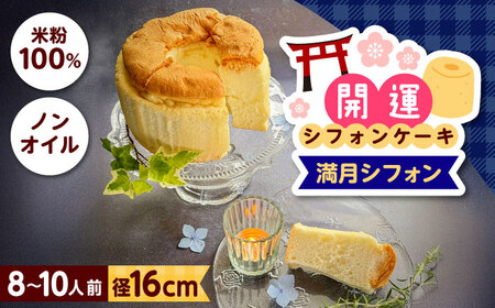 開運シフォンケーキ【満月シフォン】 [AIEI012] シフォン ケーキ スイーツ