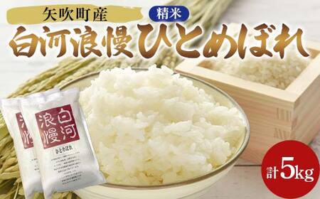 令和7年産米 矢吹町産 白河浪慢ひとめぼれ 5kg 精米 F6U-400