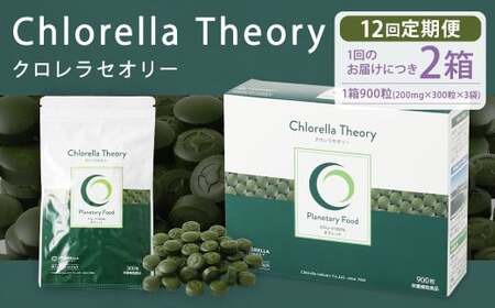 【12回定期便】クロレラセオリー 900粒（200mg×300粒×3袋） 健康食品 健康 錠剤 サプリ サプリメント スーパーフード クロレラ