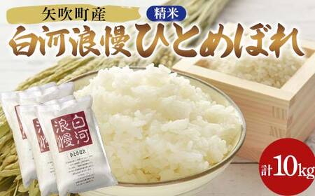 令和7年産米 矢吹町産 白河浪慢ひとめぼれ 10kg 精米 F6U-401
