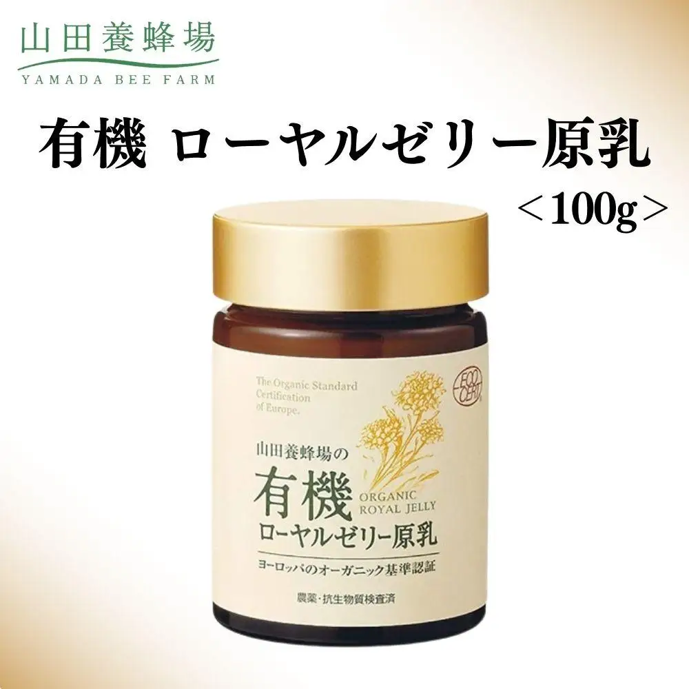 有機 ローヤルゼリー原乳 100g【006-a111】【山田養蜂場】