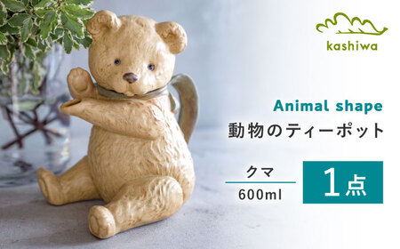 seto craft 陶器花瓶 bear クマ 瀬戸焼 瀬戸焼】 ティーポット クマ 【かしわ窯】 / 食器 急須 ギフト / 瀬戸