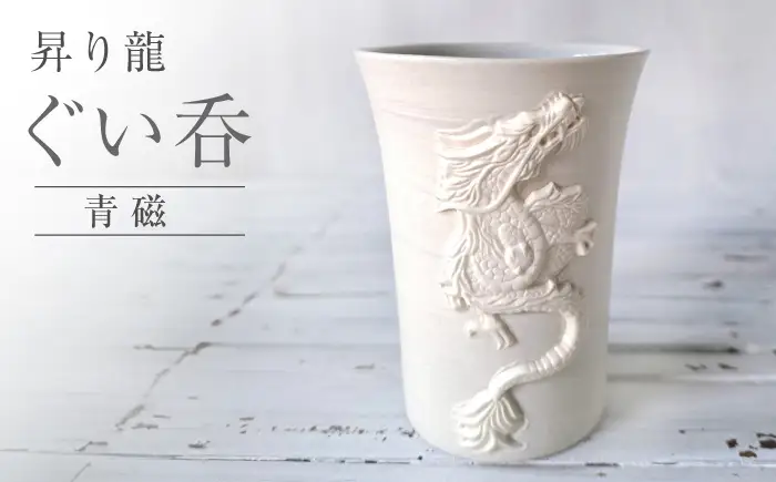 【瀬戸焼】 昇り龍 ぐい呑 青磁 【立峰陶苑】 / 酒器 カップ ぐい呑み ギフト / 瀬戸市[BBEJ002]