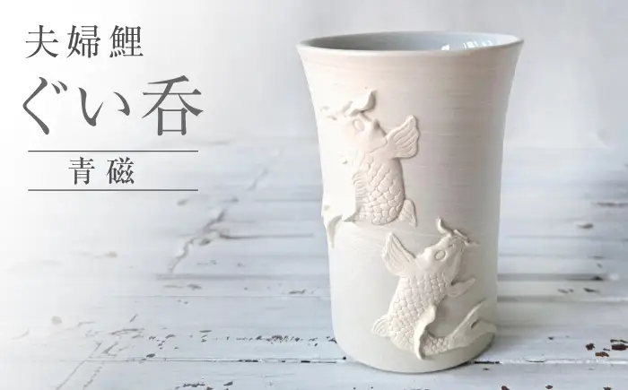 【瀬戸焼】 夫婦鯉 ぐい呑 青磁 【立峰陶苑】 / 酒器 カップ ぐい呑み ギフト / 瀬戸市[BBEJ003]
