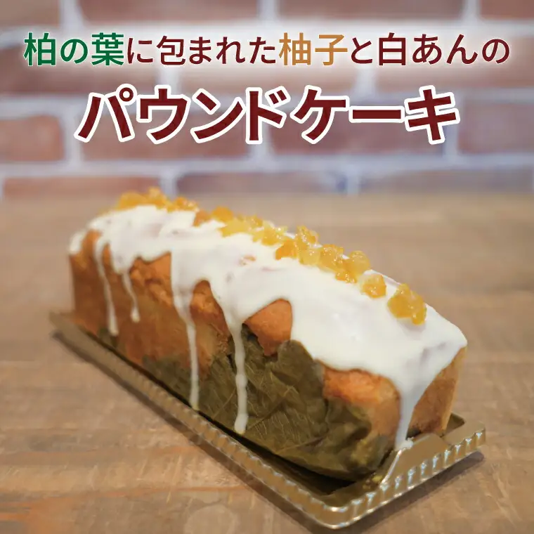 柏の葉に包まれた柚子と白あんのパウンドケーキ【お届け不可地域:沖縄および離島】〈 スイーツ デザート 焼菓子 洋菓子 冷凍 おやつ プレゼント ギフト ご褒美 贈り物 お土産 手作り 誕生日 母の日 父の日 〉