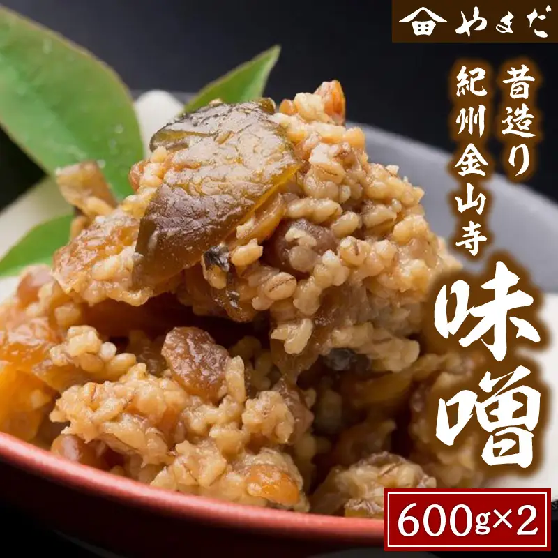【0126-3】昔造り紀州金山寺味噌 600g×2