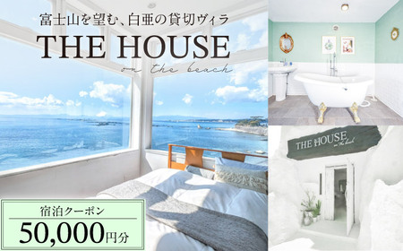 THE HOUSE on the beach 宿泊クーポン50,000円分 宿泊[ASCQ004]