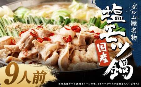 ダルム屋名物【国産】塩モツ鍋 9人前（3人前×3） 塩 牛 もつ モツ 鍋 ちゃんぽん 麺 セット 牛 小腸 国産 冷凍
