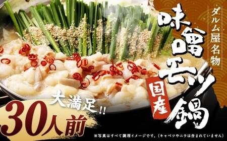 ダルム屋名物【国産】味噌モツ鍋 30人前（3人前×10） 味噌 みそ 牛 もつ モツ 鍋 ちゃんぽん 麺 セット 牛 小腸 国産 冷凍