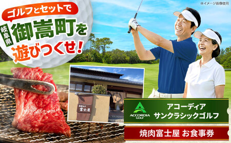 アコーディア・ゴルフサンクラシックゴルフクラブ 利用券 × 焼肉富士屋 食事券 セット / ゴルフ場 焼肉 チケット / 岐阜県 御嵩町[AVBM025]