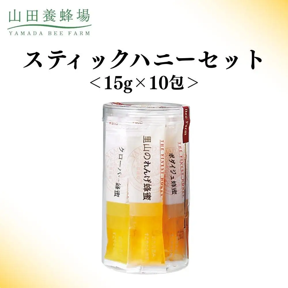 スティックハニーセット 15g×10包 【006-a123】【山田養蜂場】