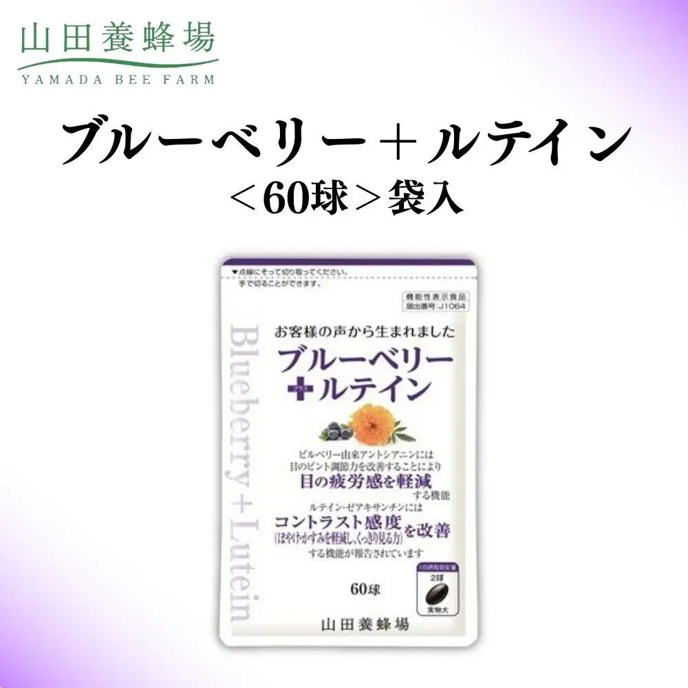 ブルーベリー＋ルテイン 60球 袋入 【006-a125】【山田養蜂場】