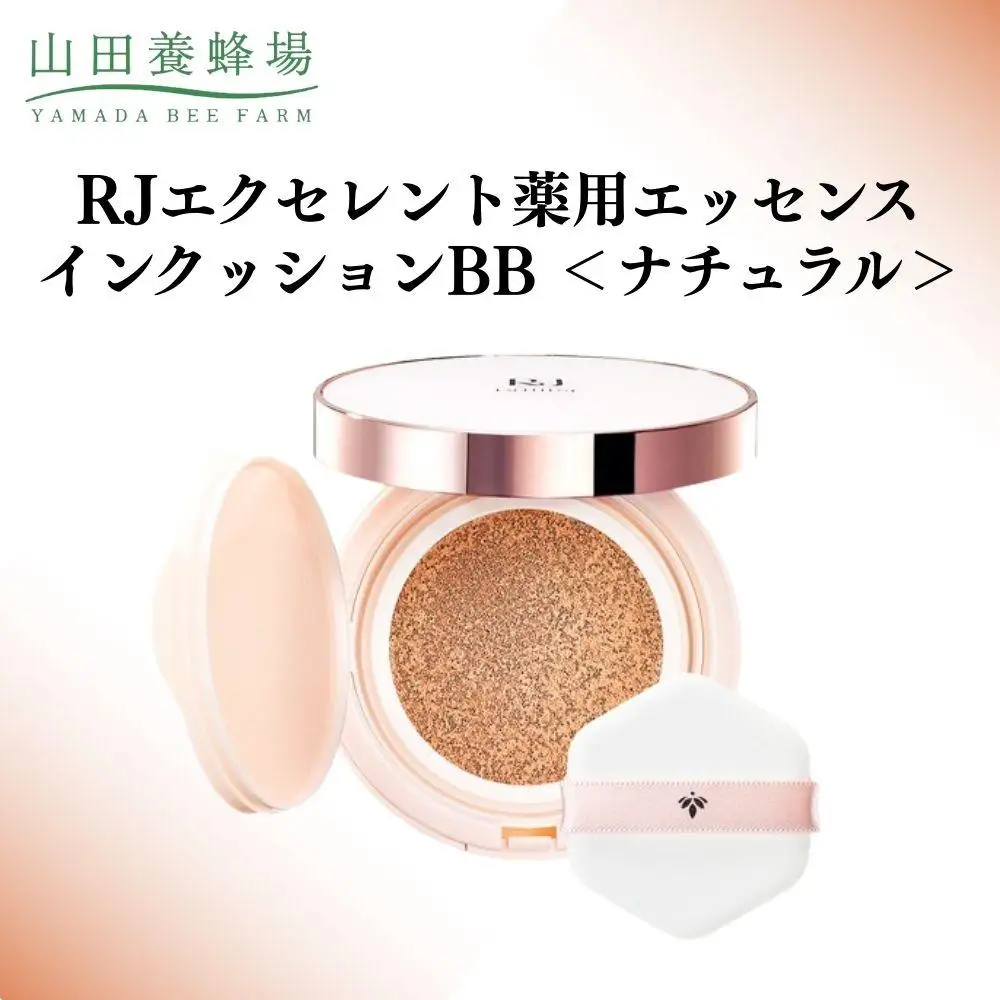 RJエクセレント薬用エッセンスインクッションBB ナチュラル  【006-a113】【山田養蜂場】