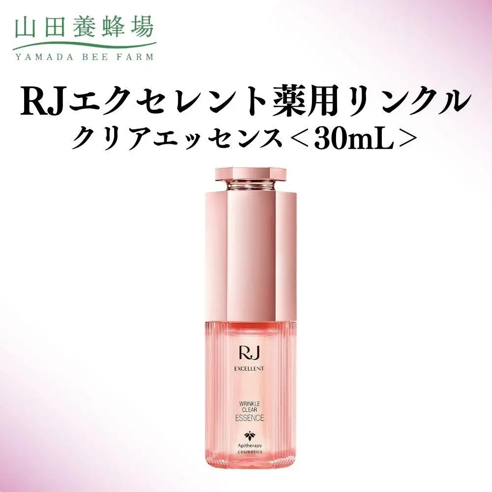 RJエクセレント薬用リンクルクリアエッセンス 30mL   【006-a114】【山田養蜂場】