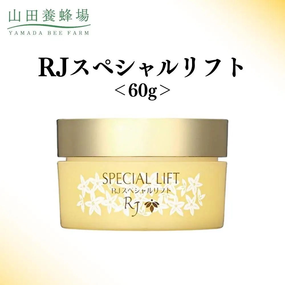 RJスペシャルリフト 60g   【006-a118】【山田養蜂場】
