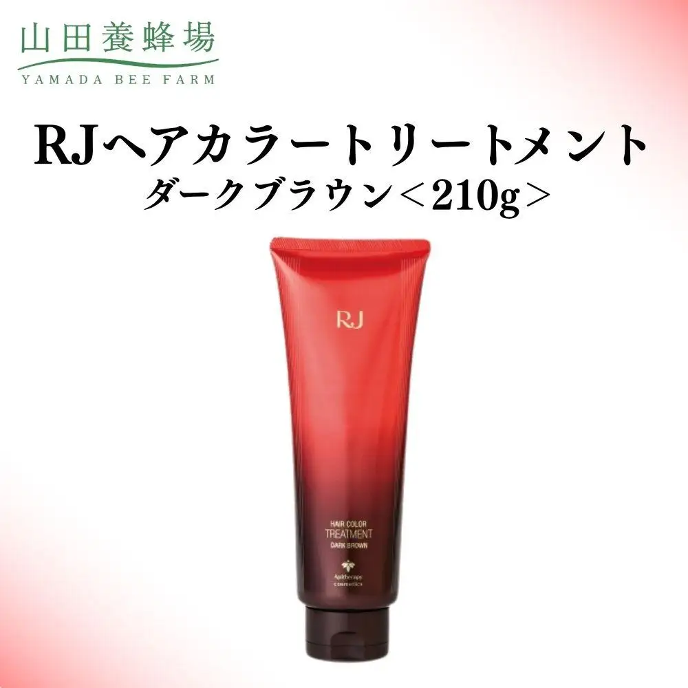 RJヘアカラートリートメント ダークブラウン 210g   【006-a119】