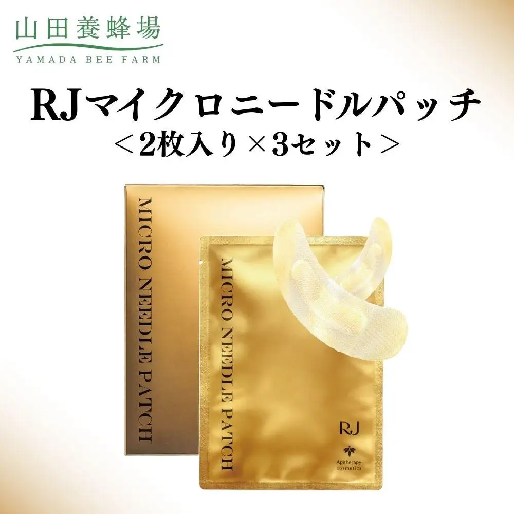 RJマイクロニードルパッチ 2枚入り×3セット   【006-a122】【山田養蜂場】