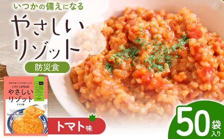 【防災食】やさしいリゾット　トマト味　50袋入り