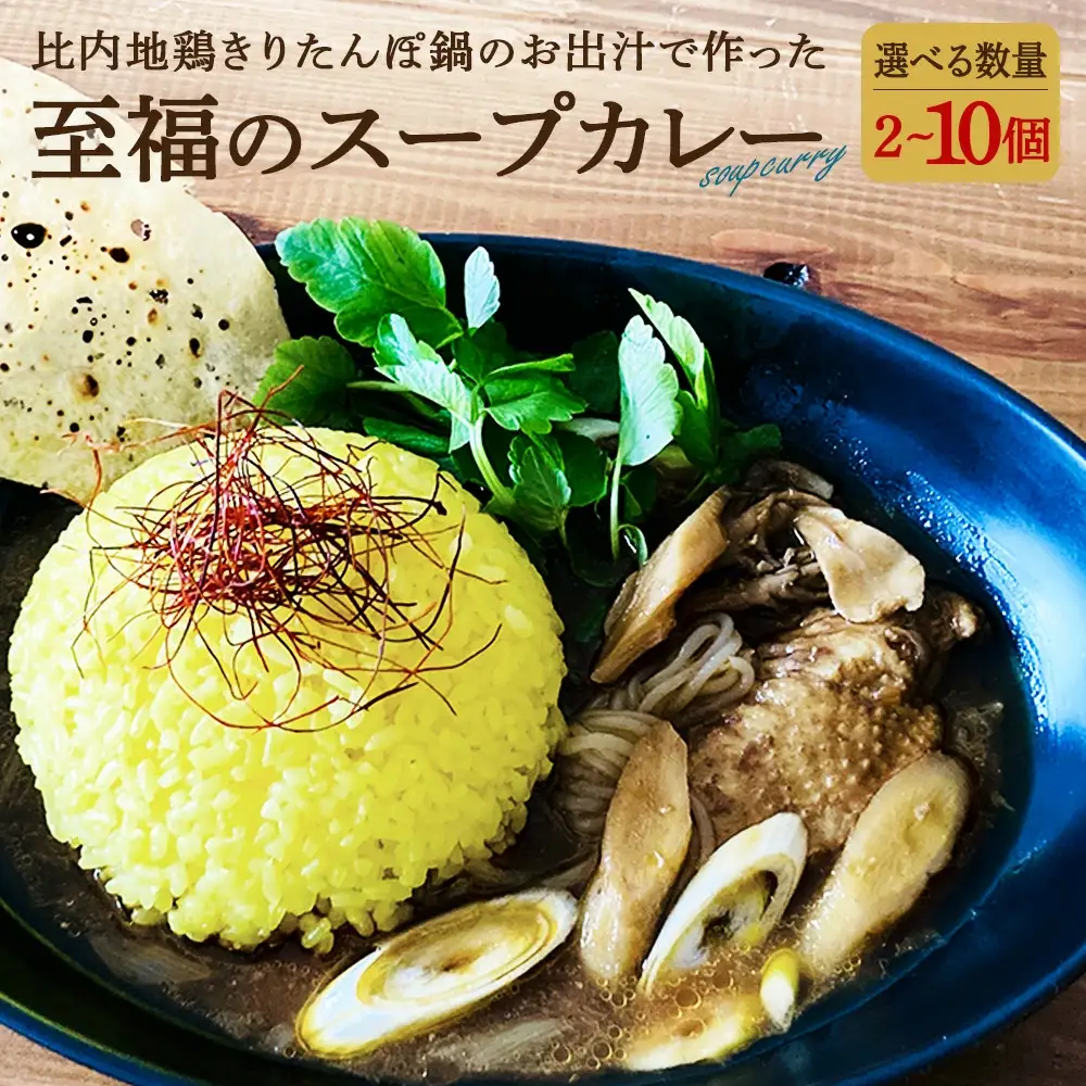 比内地鶏きりたんぽ鍋のお出汁で作ったスープカレー3個セット　【80P2803】