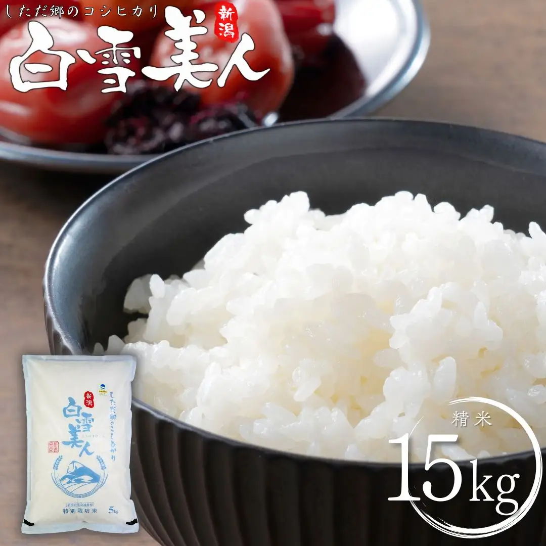 令和7年産米 特別栽培米 下田産コシヒカリ 「白雪美人」 精米 15kg（5kg×3） 新潟県 こしひかり 三条産 新潟県産【047S019】