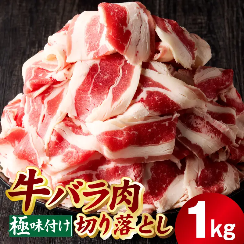 【氷温熟成×極味付け】牛バラ肉 切り落とし 1kg