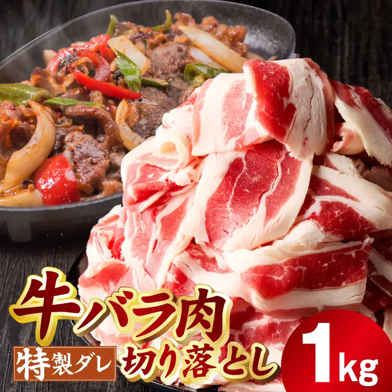 【氷温熟成×特製ダレ】味付き 牛バラ肉 切り落とし 1kg