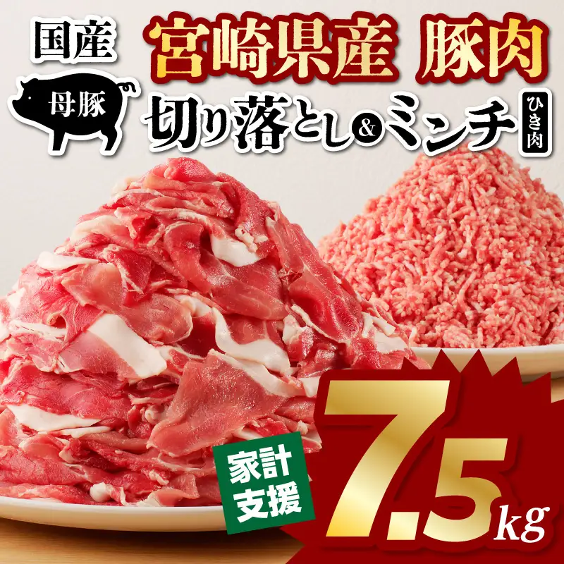 豚肉 切り落とし 豚肉[宮崎県産 ミンチ セット 7.5kg 500g×15P]