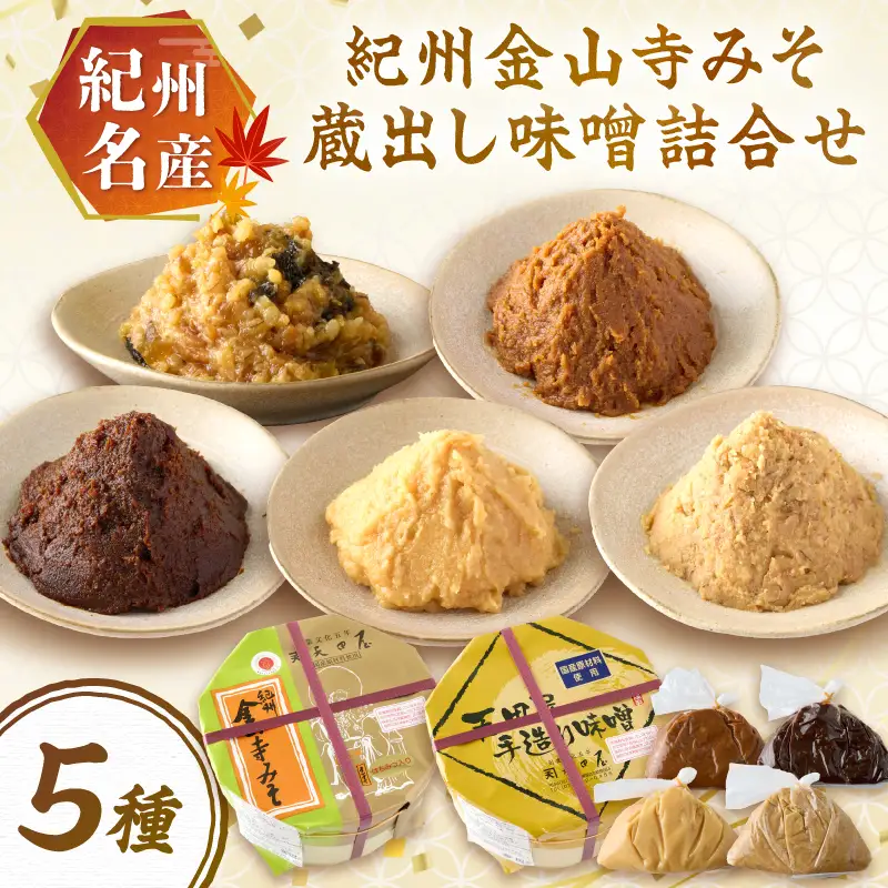 【1175-1】紀州名産 紀州金山寺みそ 蔵出し味噌詰合せ 2キロ程度