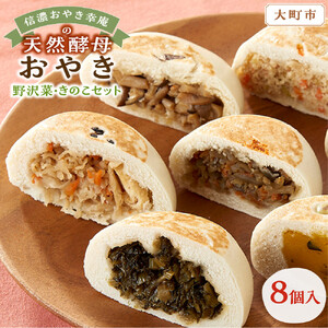 【8個入】もっちり食感！信濃おやき幸庵の天然酵母おやき　野沢菜・きのこセット