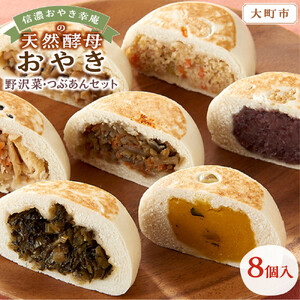【8個入】もっちり食感！信濃おやき幸庵の天然酵母おやき　野沢菜・つぶあんセット