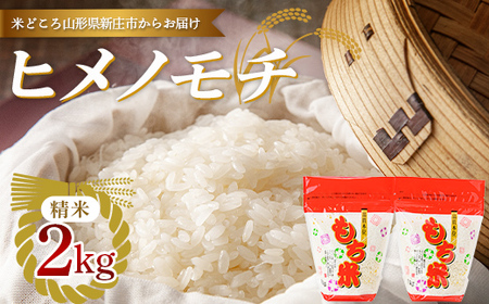 【令和7年産】新庄産「ヒメノモチ」（精米）2kg F3S-2775