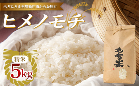 【令和7年産】新庄産「ヒメノモチ」（精米）5kg F3S-2777