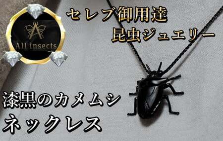 カメムシネックレス　ブラックカラー　All insects　【セレブ御用達】【世界30個限定】