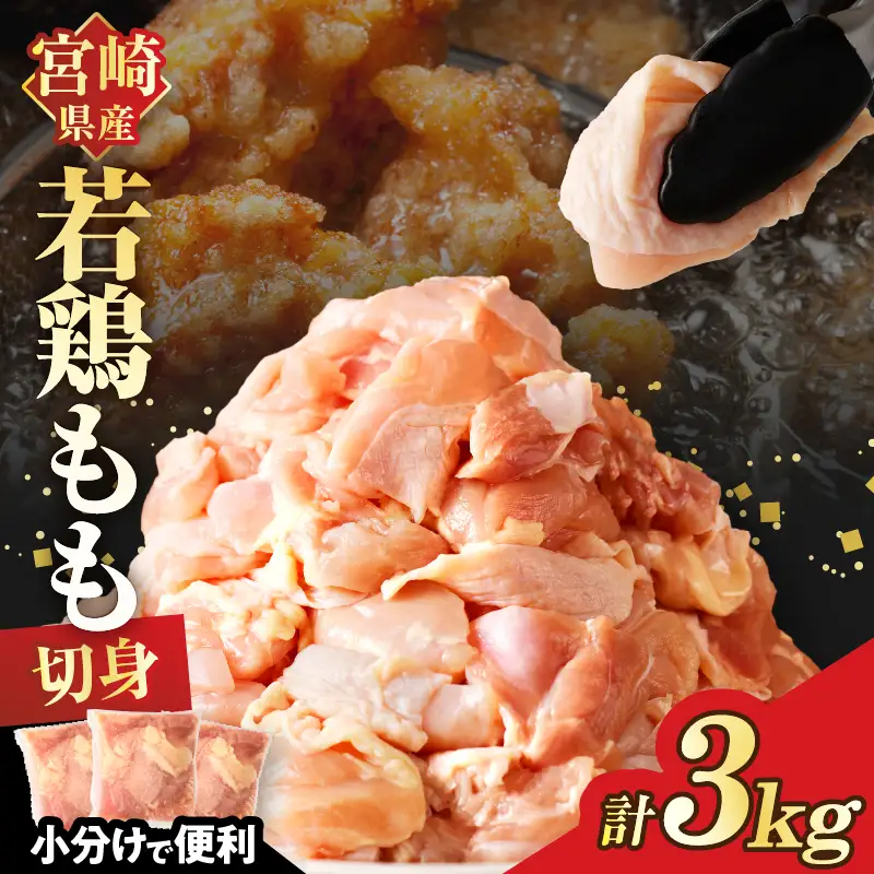 【ふるなび限定】宮崎県産若鶏モモ肉切身(計3kg) 肉 鶏 鶏肉 国産 FN-Limited-PR_T017-0015