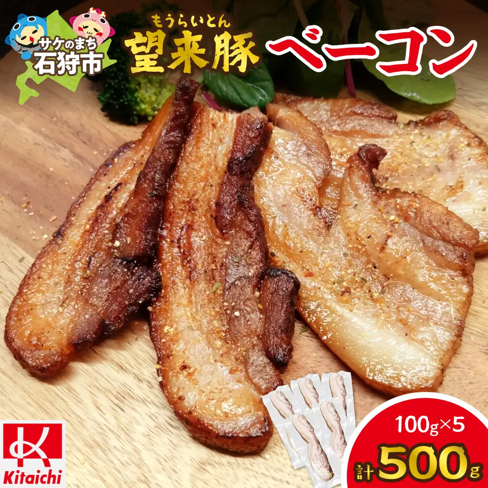 望来豚ベーコン　ブロック100g×5｜ふるさと納税 無添加 ベーコン 北海道 石狩市