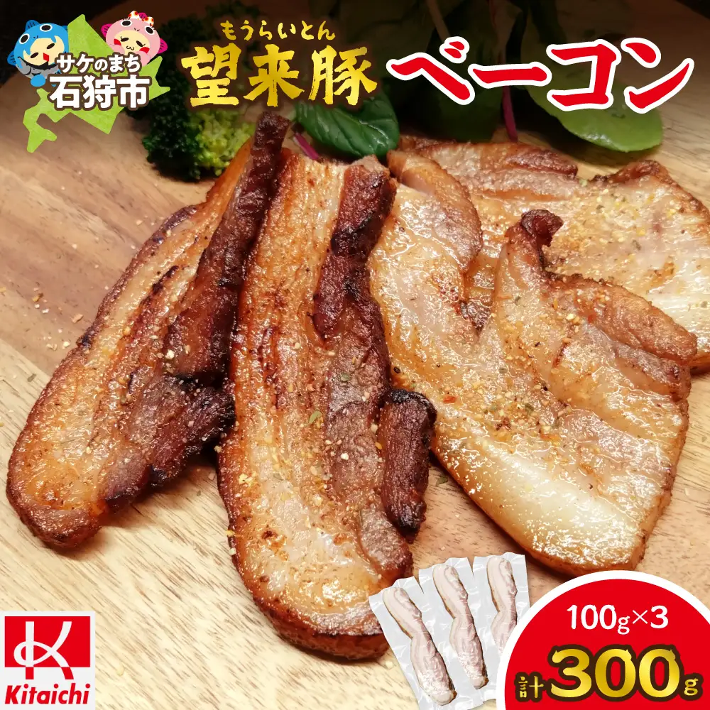 望来豚ベーコン ブロック100g×3｜ふるさと納税 無添加 ベーコン 北海道 石狩市