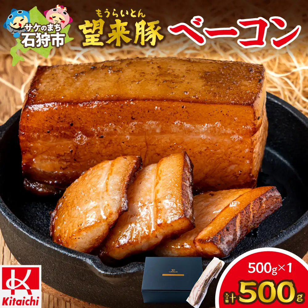 望来豚ベーコン 大容量500g ブロック｜ふるさと納税 無添加 ベーコン 北海道 石狩市