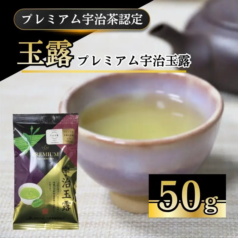 【プレミアム宇治茶（手摘み玉露）】プレミアム宇治玉露 50g 袋入り 京都やましろ農業協同組合