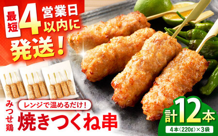 【スピード発送】 みつせ鶏本舗 焼きつくね串 計12本 (4本220g×3袋) 吉野ヶ里町/ヨコオフーズ[FAE207]