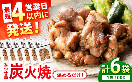 【スピード発送】 みつせ鶏 炭火焼 100g×6袋 吉野ヶ里町/ヨコオフーズ[FAE208]
