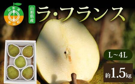 《2026年発送先行予約》山形県産ラ・フランス約1.5kg L～4L らふらんす 果物 くだもの フルーツ 山形県産 F4A-1005