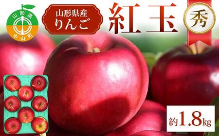 《2026年発送先行予約》紅玉 約1.8kg 秀 紅玉 林檎 リンゴ 果物 くだもの フルーツ 山形県産 F4A-1006