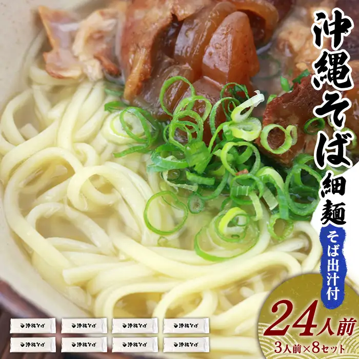 沖縄そば 出汁付（細麺）24人前 沖縄そば
