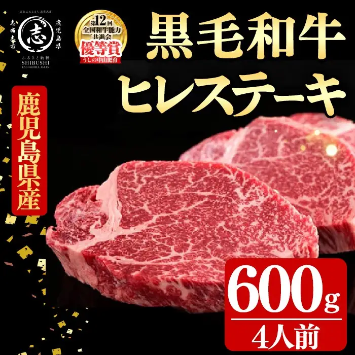 鹿児島県産黒毛和牛ヒレステーキ(4人前600g/150g×4枚) 黒毛和牛 和牛 ステーキ 牛肉 国産 ヒレ 日本一 人気 贈答 冷凍 j9-001
